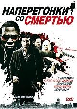 Наперегонки со смертью Наперегонки со смертью