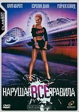 Нарушая все правила Нарушая все правила