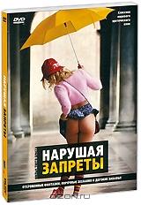 Нарушая запреты Нарушая запреты