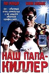 Наш папа - киллер Наш папа - киллер