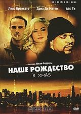 Наше Рождество Наше Рождество