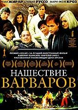 Нашествие варваров Нашествие варваров