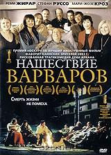 Нашествие варваров Нашествие варваров