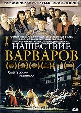 Нашествие варваров