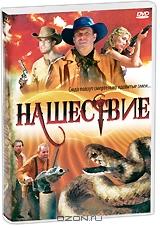 Нашествие Нашествие