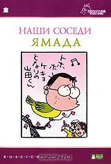 Наши соседи Ямада Наши соседи Ямада