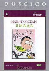 Наши соседи Ямада Наши соседи Ямада