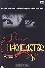 Наследство Наследство