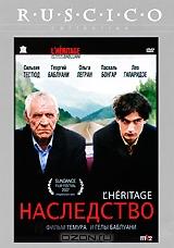 Наследство Наследство