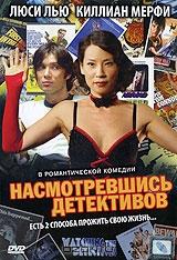 Насмотревшись детективов Насмотревшись детективов