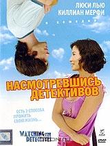 Насмотревшись детективов