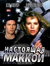 Настоящая Маккой Настоящая Маккой
