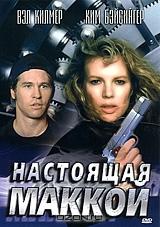 Настоящая Маккой Настоящая Маккой
