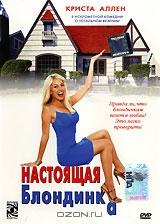 Настоящая блондинка Настоящая блондинка