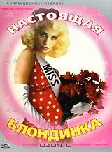 Настоящая блондинка Настоящая блондинка