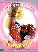 Настоящая блондинка Настоящая блондинка