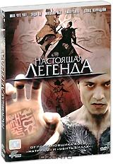 Настоящая легенда Настоящая легенда
