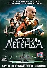 Настоящая легенда Настоящая легенда
