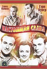 Настоящая слава Настоящая слава