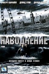Наводнение Наводнение