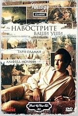 Навострите ваши уши Навострите ваши уши