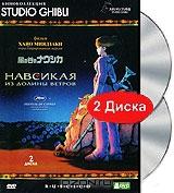 Навсикая из Долины Ветров (2 DVD) Навсикая из Долины Ветров (2 DVD)