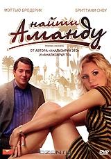 Найти Аманду Найти Аманду