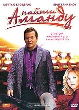 Найти Аманду Найти Аманду