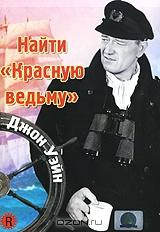 Найти красную ведьму