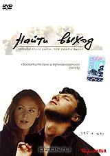 Найти выход Найти выход