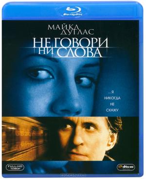 Не говори ни слова (Blu-ray)