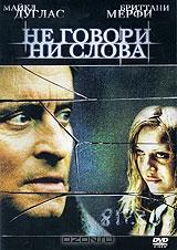 Не говори ни слова Не говори ни слова