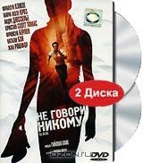 Не говори никому (2 DVD)