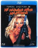 Не называй меня малышкой (Blu-ray) Не называй меня малышкой (Blu-ray)