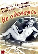 Не одеваясь Не одеваясь