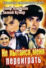 Не пытайся меня переиграть Не пытайся меня переиграть