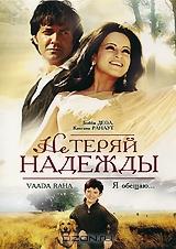 Не теряй надежды Не теряй надежды