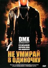 Не умирай в одиночку Не умирай в одиночку