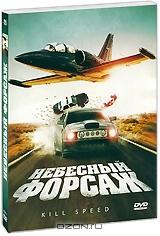 Небесный форсаж Небесный форсаж