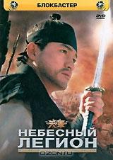 Небесный легион Небесный легион