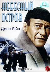 Небесный остров Небесный остров