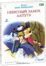 Небесный замок Лапута (2 DVD)