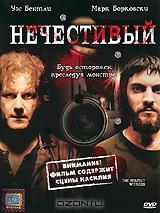 Нечестивый Нечестивый