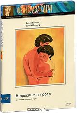 Недвижимая гроза Недвижимая гроза