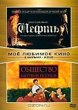 Нефть / Общество мертвых поэтов (2 DVD)