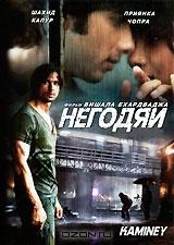 Негодяи Негодяи