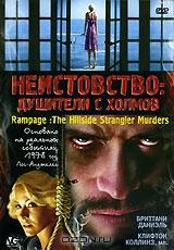 Неистовство: душители с холмов Неистовство: душители с холмов