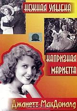Нежная улыбка / Капризная Мариетта Нежная улыбка / Капризная Мариетта