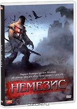 Немезис Немезис