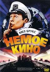 Немое кино Немое кино